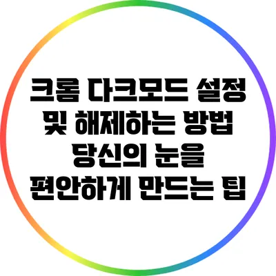 크롬 다크모드 설정 및 해제하는 방법: 당신의 눈을 편안하게 만드는 팁