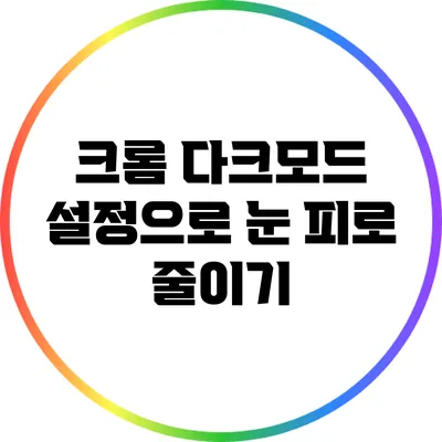 크롬 다크모드 설정으로 눈 피로 줄이기