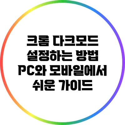 크롬 다크모드 설정하는 방법: PC와 모바일에서 쉬운 가이드