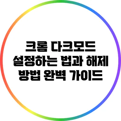 크롬 다크모드 설정하는 법과 해제 방법 완벽 가이드