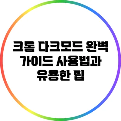 크롬 다크모드 완벽 가이드: 사용법과 유용한 팁