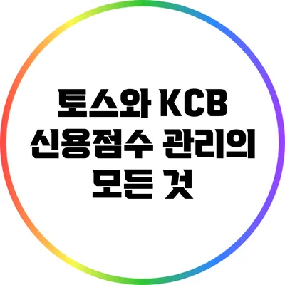 토스와 KCB 신용점수 관리의 모든 것