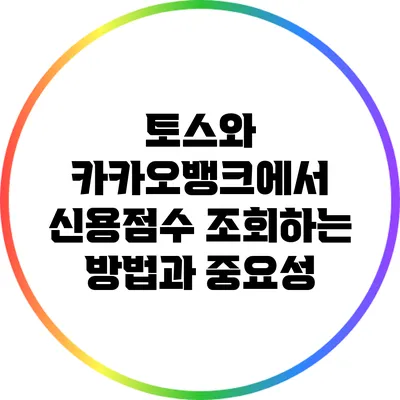 토스와 카카오뱅크에서 신용점수 조회하는 방법과 중요성