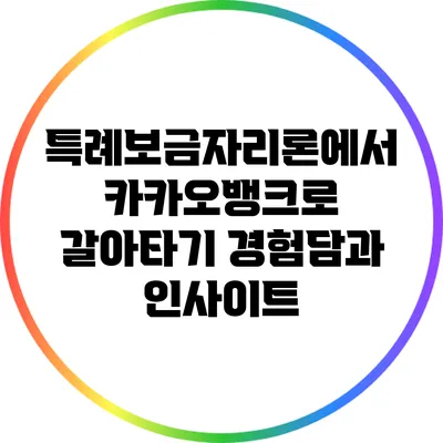 특례보금자리론에서 카카오뱅크로 갈아타기: 경험담과 인사이트