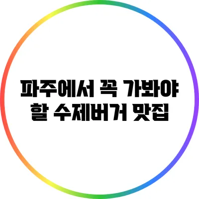 파주에서 꼭 가봐야 할 수제버거 맛집