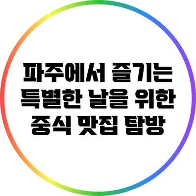 파주에서 즐기는 특별한 날을 위한 중식 맛집 탐방