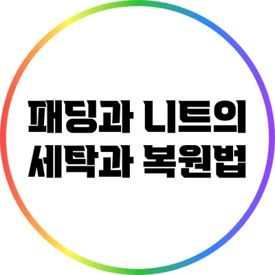 패딩과 니트의 세탁과 복원법