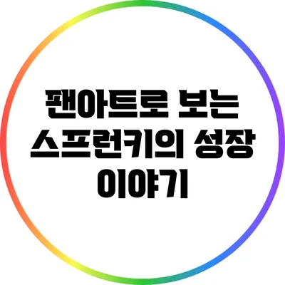 팬아트로 보는 스프런키의 성장 이야기