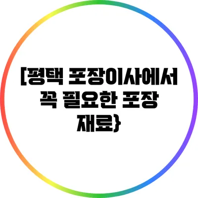 [평택 포장이사에서 꼭 필요한 포장 재료}