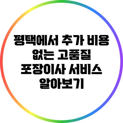 평택에서 추가 비용 없는 고품질 포장이사 서비스 알아보기