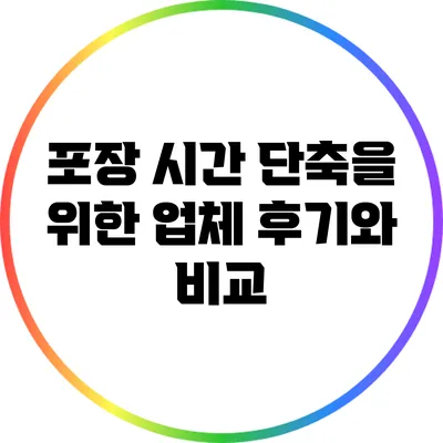 포장 시간 단축을 위한 업체 후기와 비교