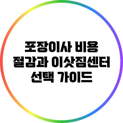 포장이사 비용 절감과 이삿짐센터 선택 가이드