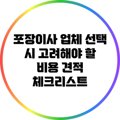 포장이사 업체 선택 시 고려해야 할 비용 견적 체크리스트