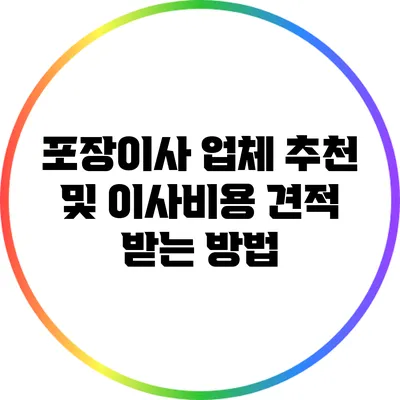 포장이사 업체 추천 및 이사비용 견적 받는 방법