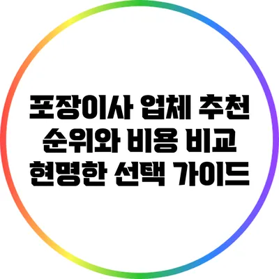 포장이사 업체 추천 순위와 비용 비교: 현명한 선택 가이드