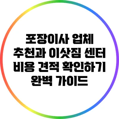 포장이사 업체 추천과 이삿짐 센터 비용 견적 확인하기 완벽 가이드