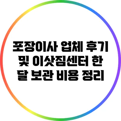 포장이사 업체 후기 및 이삿짐센터 한 달 보관 비용 정리