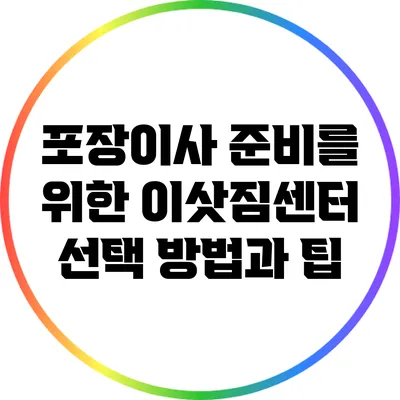 포장이사 준비를 위한 이삿짐센터 선택 방법과 팁