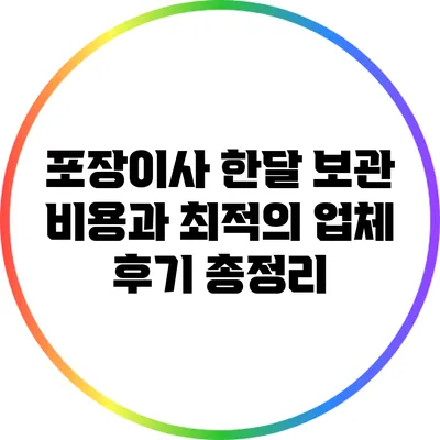 포장이사: 한달 보관 비용과 최적의 업체 후기 총정리