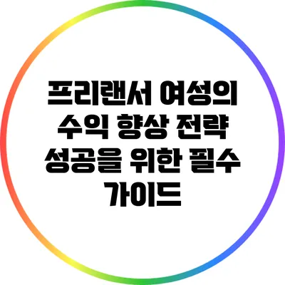프리랜서 여성의 수익 향상 전략: 성공을 위한 필수 가이드