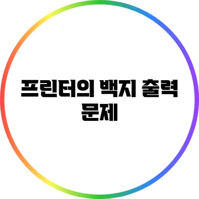 프린터의 백지 출력 문제