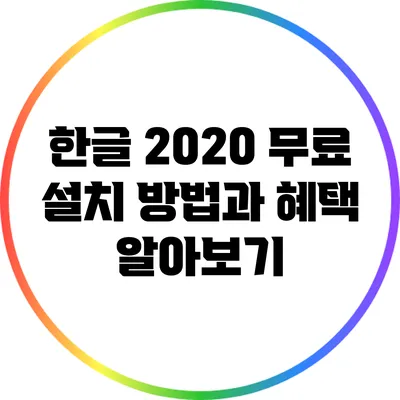 한글 2020 무료 설치 방법과 혜택 알아보기