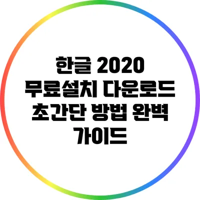 한글 2020 무료설치 다운로드 초간단 방법 완벽 가이드