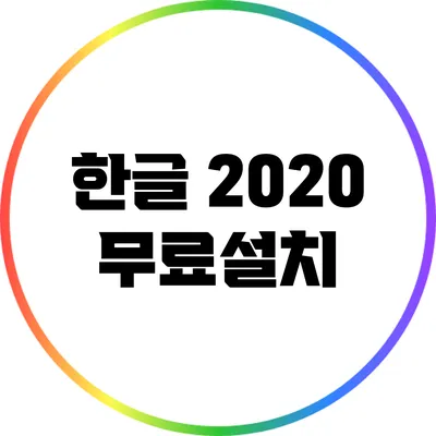 한글 2020 무료설치