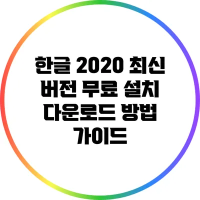 한글 2020 최신 버전 무료 설치 다운로드 방법 가이드