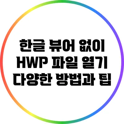 한글 뷰어 없이 HWP 파일 열기: 다양한 방법과 팁