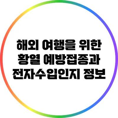 해외 여행을 위한 황열 예방접종과 전자수입인지 정보
