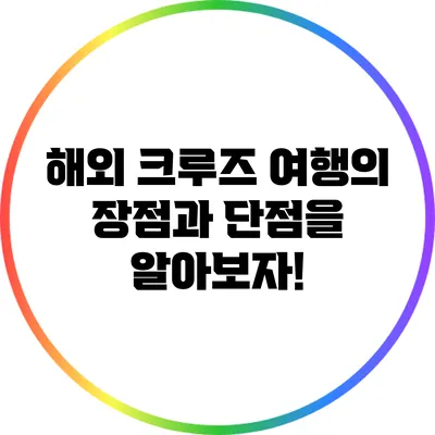 해외 크루즈 여행의 장점과 단점을 알아보자!