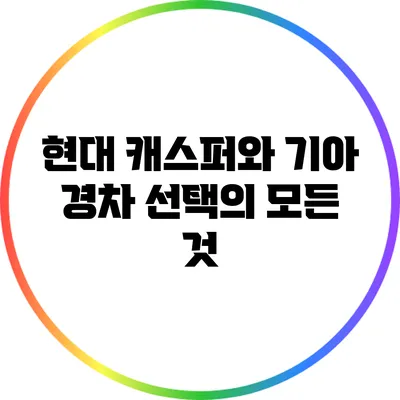 현대 캐스퍼와 기아: 경차 선택의 모든 것