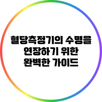 혈당측정기의 수명을 연장하기 위한 완벽한 가이드