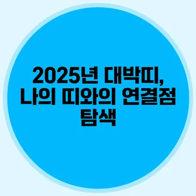 2025년 대박띠, 나의 띠와의 연결점 탐색