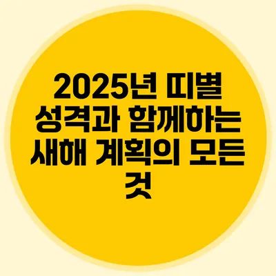 2025년 띠별 성격과 함께하는 새해 계획의 모든 것
