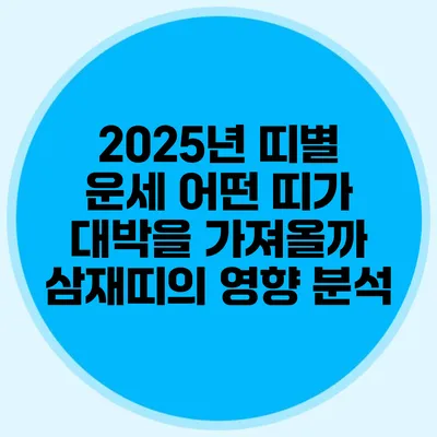 2025년 띠별 운세: 어떤 띠가 대박을 가져올까? 삼재띠의 영향 분석