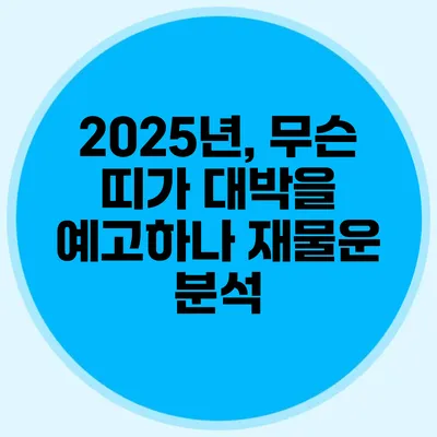 2025년, 무슨 띠가 대박을 예고하나? 재물운 분석