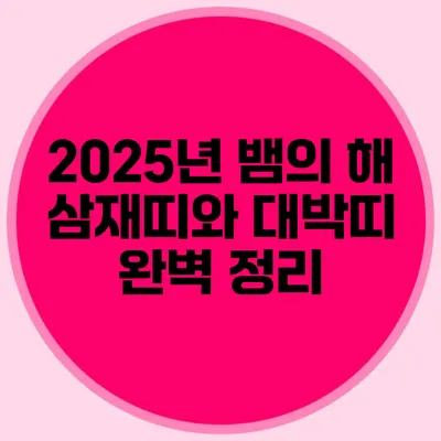 2025년 뱀의 해: 삼재띠와 대박띠 완벽 정리