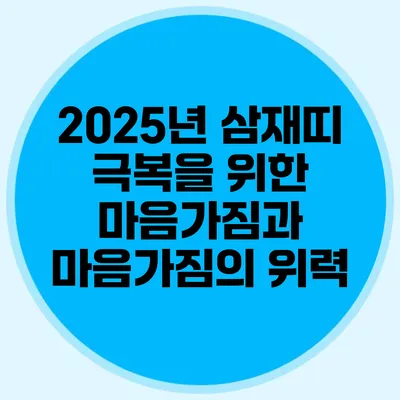 2025년 삼재띠 극복을 위한 마음가짐과 마음가짐의 위력