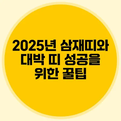 2025년 삼재띠와 대박 띠: 성공을 위한 꿀팁