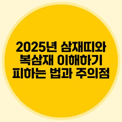 2025년 삼재띠와 복삼재 이해하기: 피하는 법과 주의점