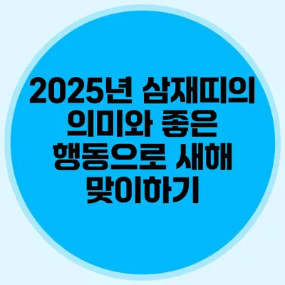 2025년 삼재띠의 의미와 좋은 행동으로 새해 맞이하기