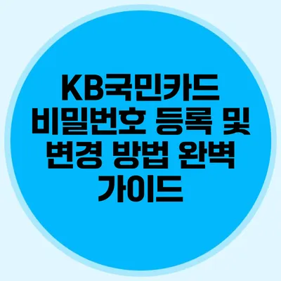 KB국민카드 비밀번호 등록 및 변경 방법 완벽 가이드