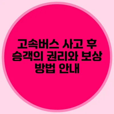 고속버스 사고 후 승객의 권리와 보상 방법 안내
