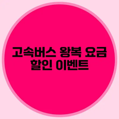 고속버스 왕복 요금 할인 이벤트