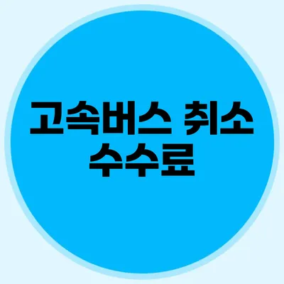 고속버스 취소 수수료