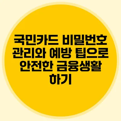 국민카드 비밀번호 관리와 예방 팁으로 안전한 금융생활 하기