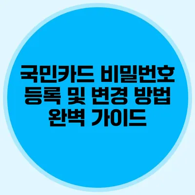 국민카드 비밀번호 등록 및 변경 방법 완벽 가이드