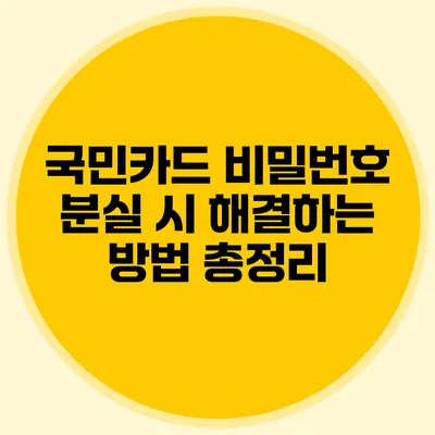 국민카드 비밀번호 분실 시 해결하는 방법 총정리